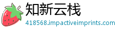 知新云栈